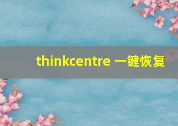 thinkcentre 一键恢复